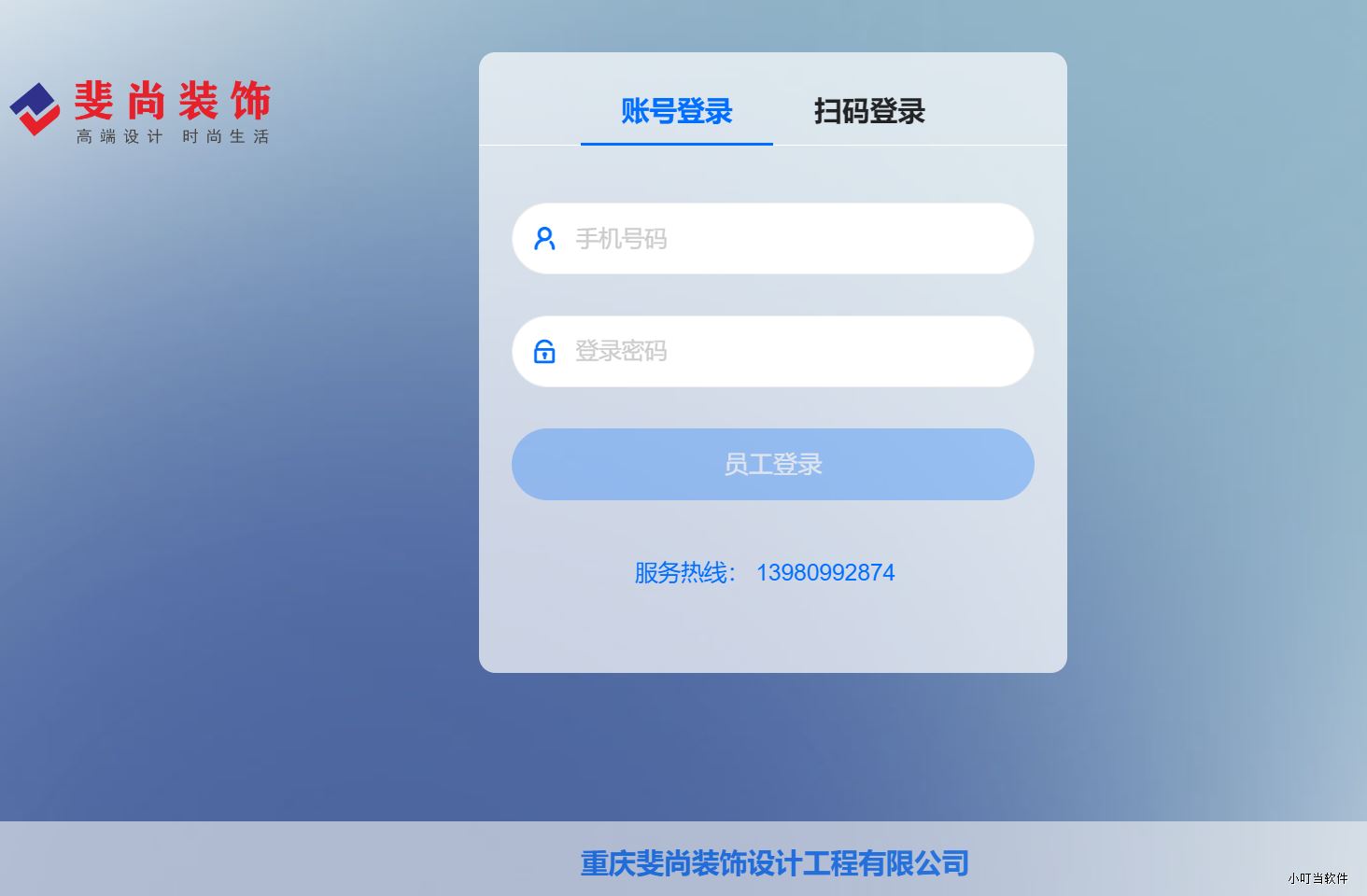 重庆斐尚装饰-小叮当erp 重庆斐尚装饰-小叮当erp