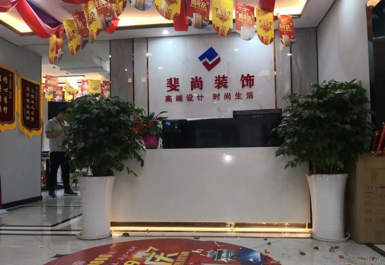 重庆斐尚装饰-小叮当erp 重庆斐尚装饰-小叮当erp