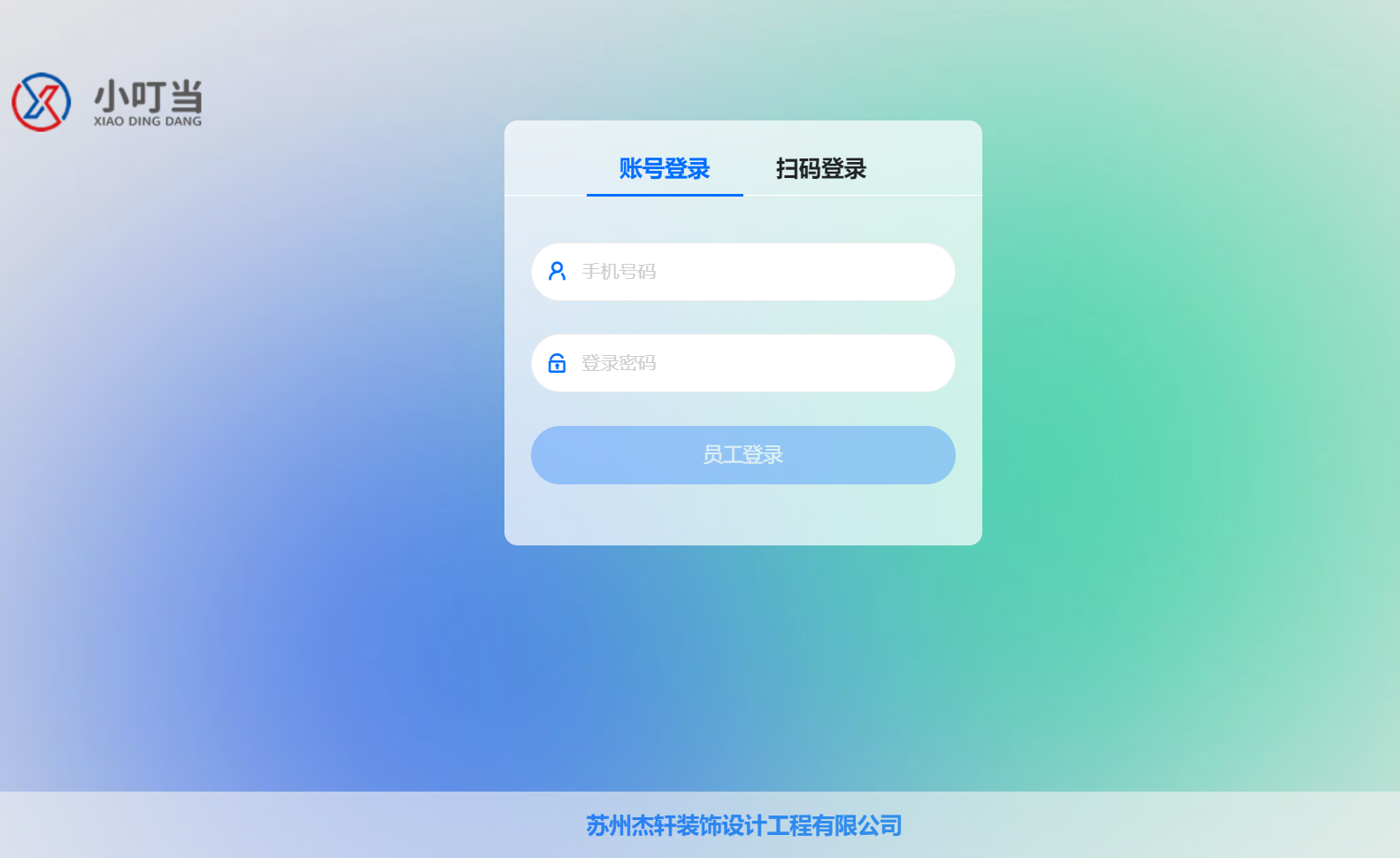 苏州杰轩装饰设计工程有限公司&小叮当ERP 苏州杰轩装饰设计工程有限公司&小叮当ERP