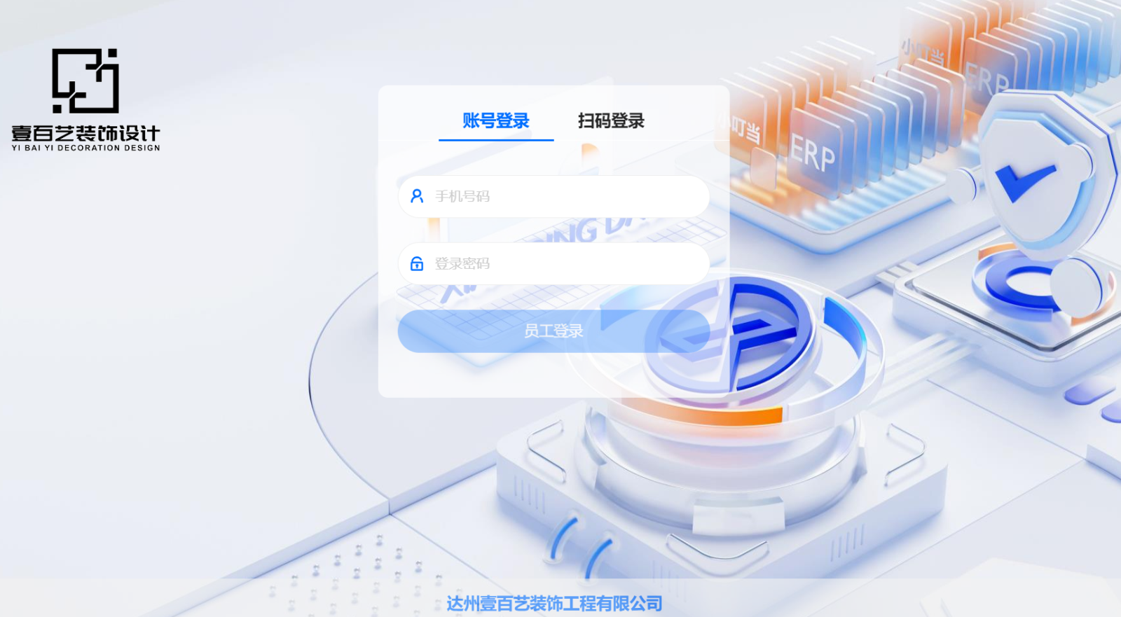 达州壹百艺装饰工程有限公司&小叮当ERP 达州壹百艺装饰工程有限公司&小叮当ERP