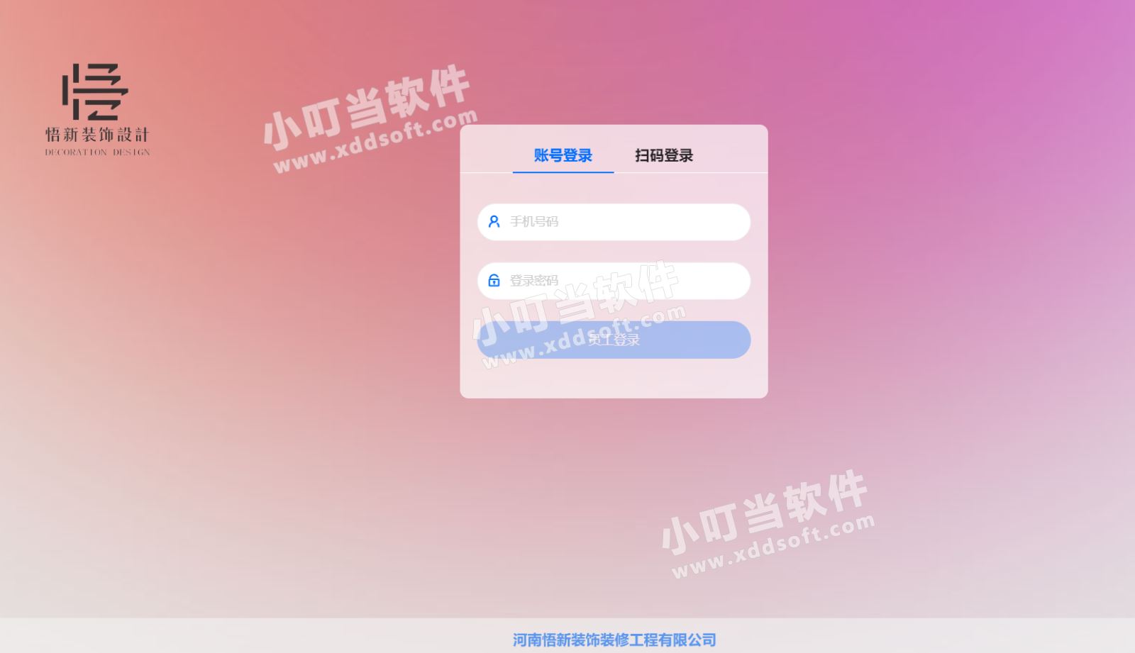 河南悟新装饰装修工程有限公司&小叮当ERP