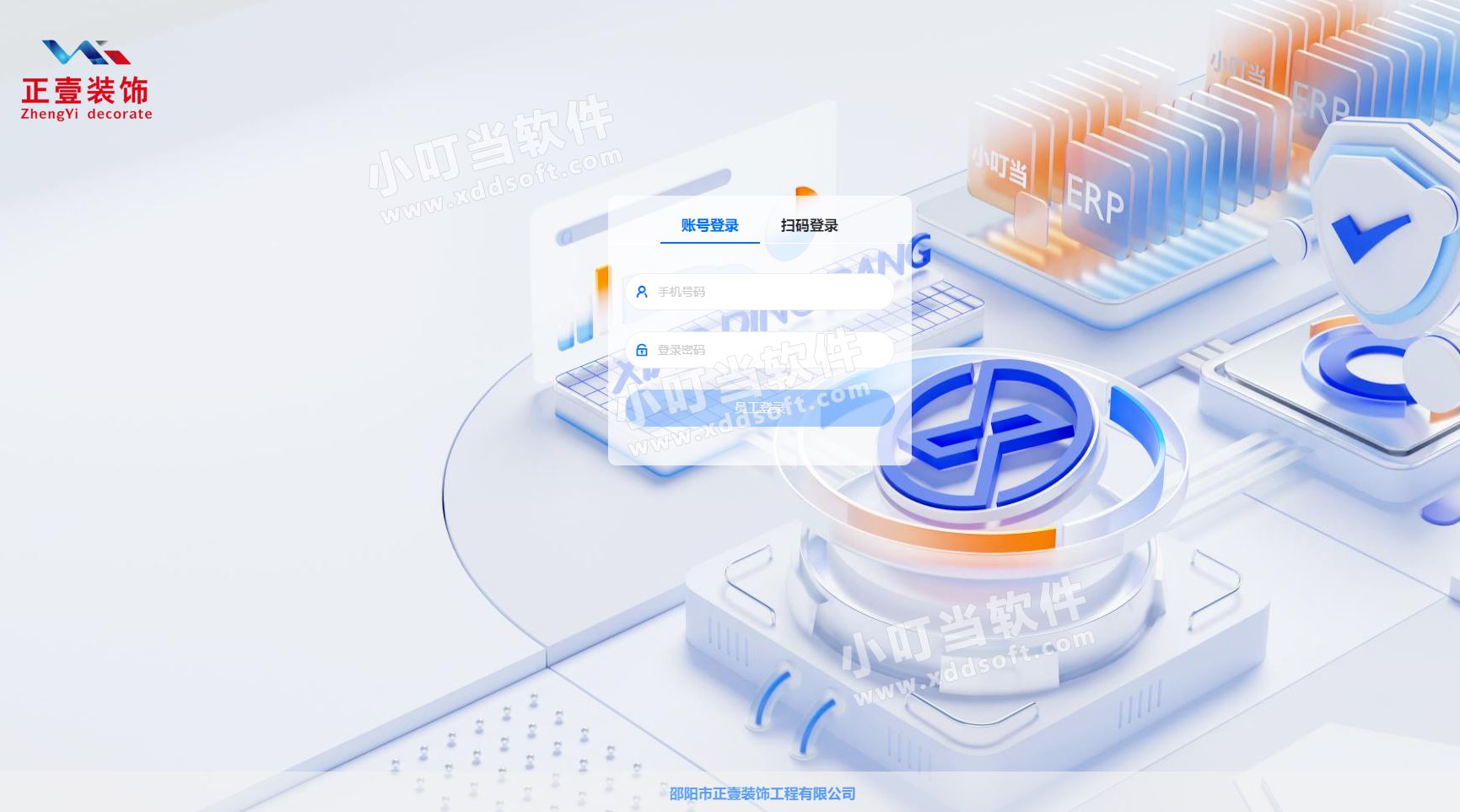 邵阳市正壹装饰工程有限公司&小叮当ERP 邵阳市正壹装饰工程有限公司&小叮当ERP